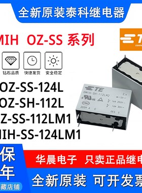 原装泰科继电器 OZ-SS-124L 112LM1 SH-112L1 105L OMIH-SS-112LM