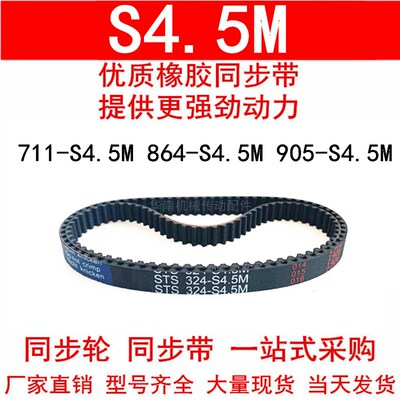 优质同步带711-S4.5M 801-S4.5M 864-S4.5M 905-S4.5M 传动带现货