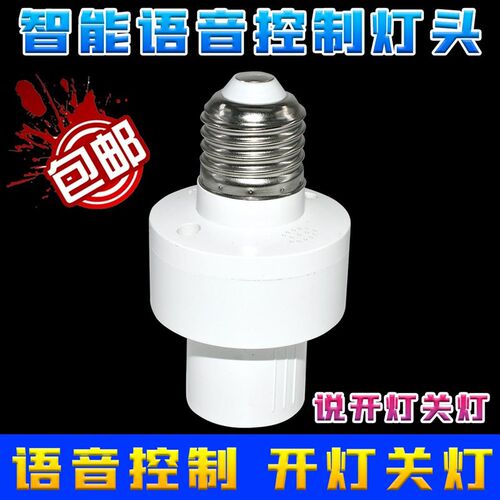 新款智能语音灯头离线开关E27螺口语音声控说话控制开关灯座无线