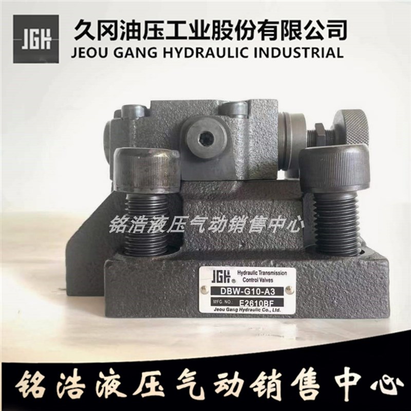台湾久冈JGH电磁控制溢流阀DBW-G10-A3 DBW-G10-B3/A1/A2/B1/B2
