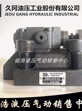 台湾久冈JGH电磁控制溢流阀DBW-G10-A3 DBW-G10-B3/A1/A2/B1/B2