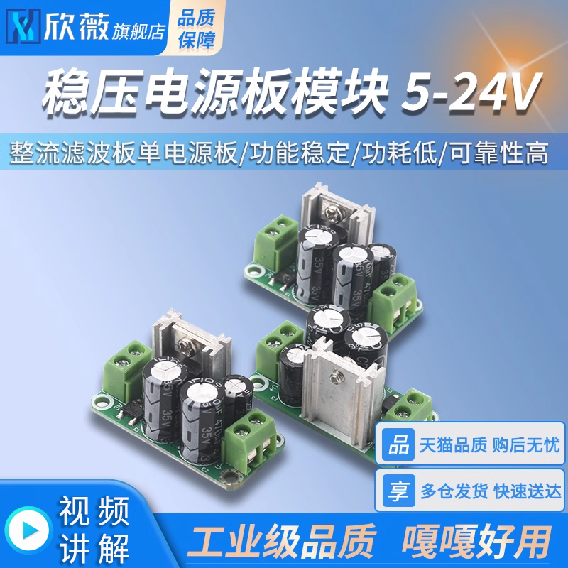 稳压电源模块单5/6/9/12/15/18/24V稳压电源板整流滤波板单电源板