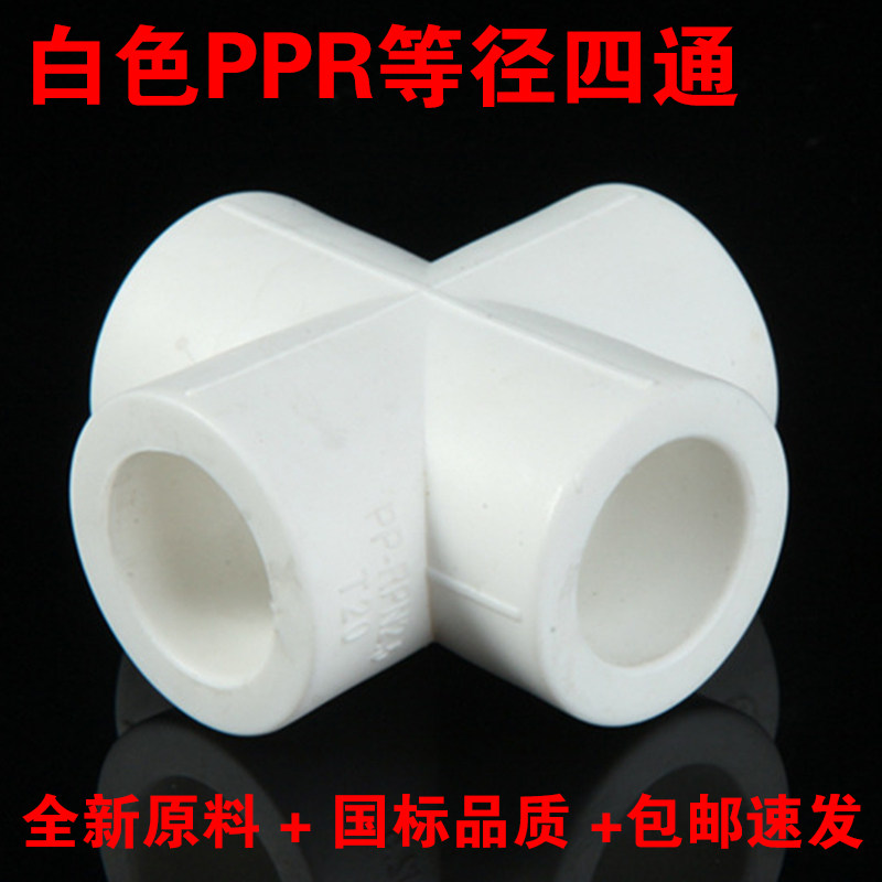 白色PPR四通20 25 32 40 50 63冷热管件分路驳接 ppr水管接头配件