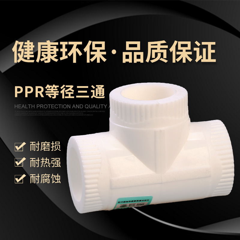 ppr水管配件接头配件弯头管件自来水管四分六 管接头三通热熔接头