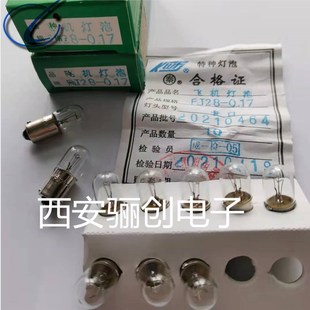 飞机灯泡 FJ28-0.17 FJ28-0.17A  FJ28-10A骊创新品现货 拍前咨询