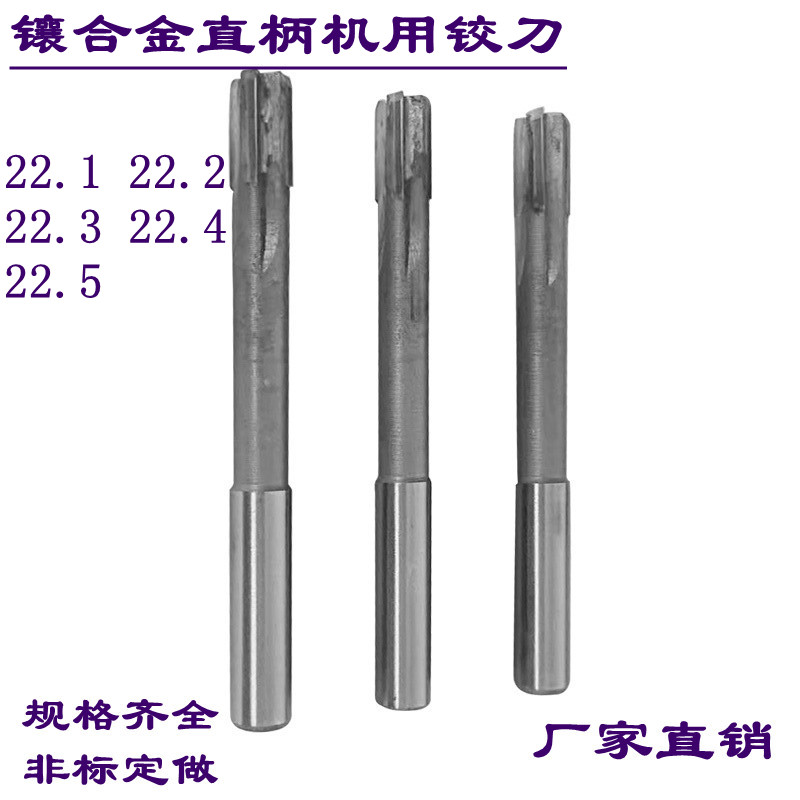 镶合金直柄机用铰刀22.1/22.2/22.3/22.4/22.5非标钨钢绞刀