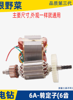 适用国产6A6齿手电钻转子百得1A齿手电钻转子6mm/10mm手枪钻配件