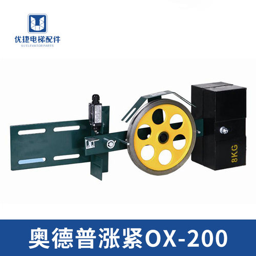 奥德普 涨紧装置OX-200 300 涨紧轮 摆杆 限速器 电梯配件 原厂
