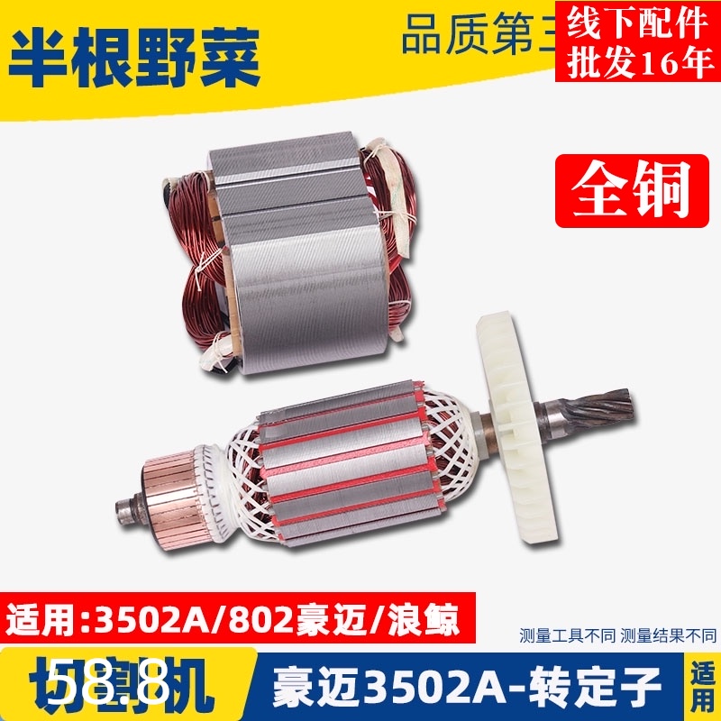 豪迈3502A切割机浪鲸802钢材切割机355转子7齿切割机转子定子配件