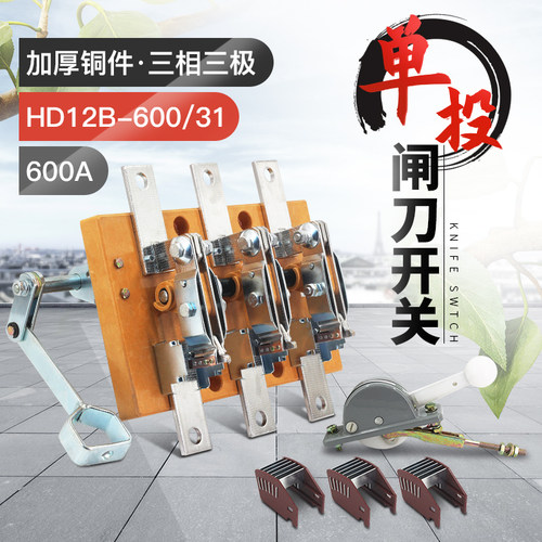 HD12-600/31三相三线600A单投闸刀开关 隔离刀闸侧装闸刀黄铜紫铜