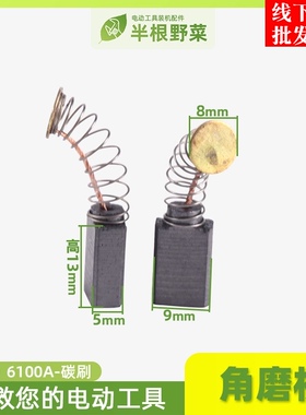 配SLD6100A角磨机碳刷欧本6100B 6100E角磨机碳刷角磨机碳刷配件