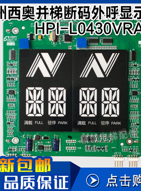 HPI-L0430VRA-2杭州西奥电梯并梯断码外呼显示板XOA3667AVF001