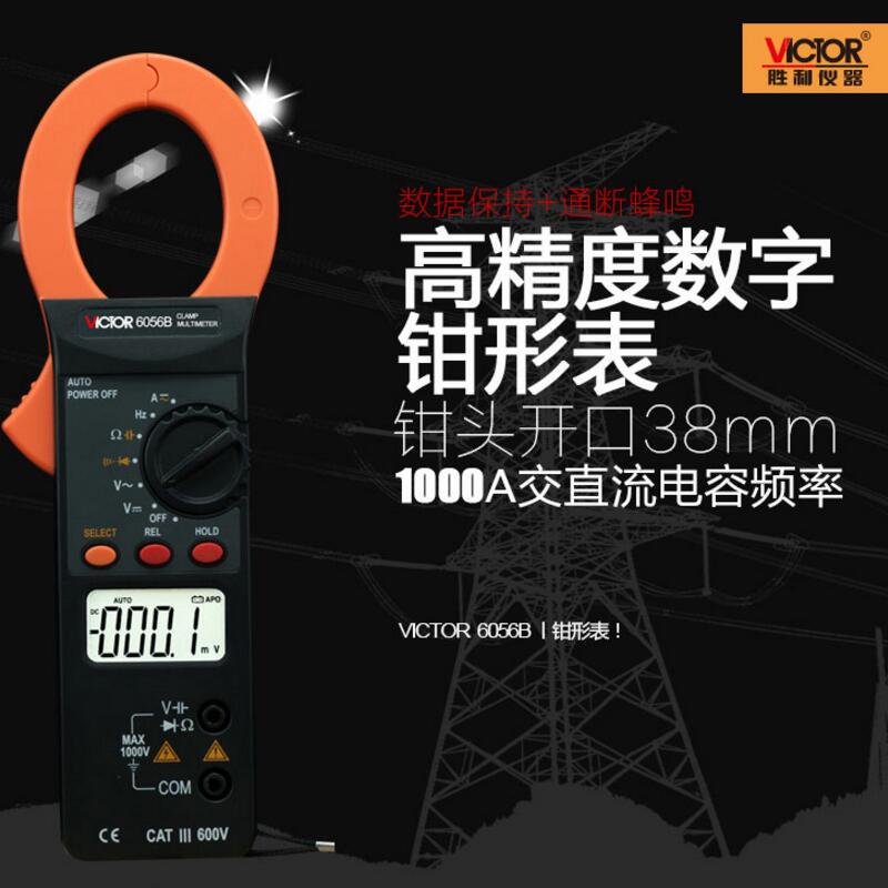 胜利VICTOR 6056B数字钳形电流表VC6056B钳型万用表交直流1000A
