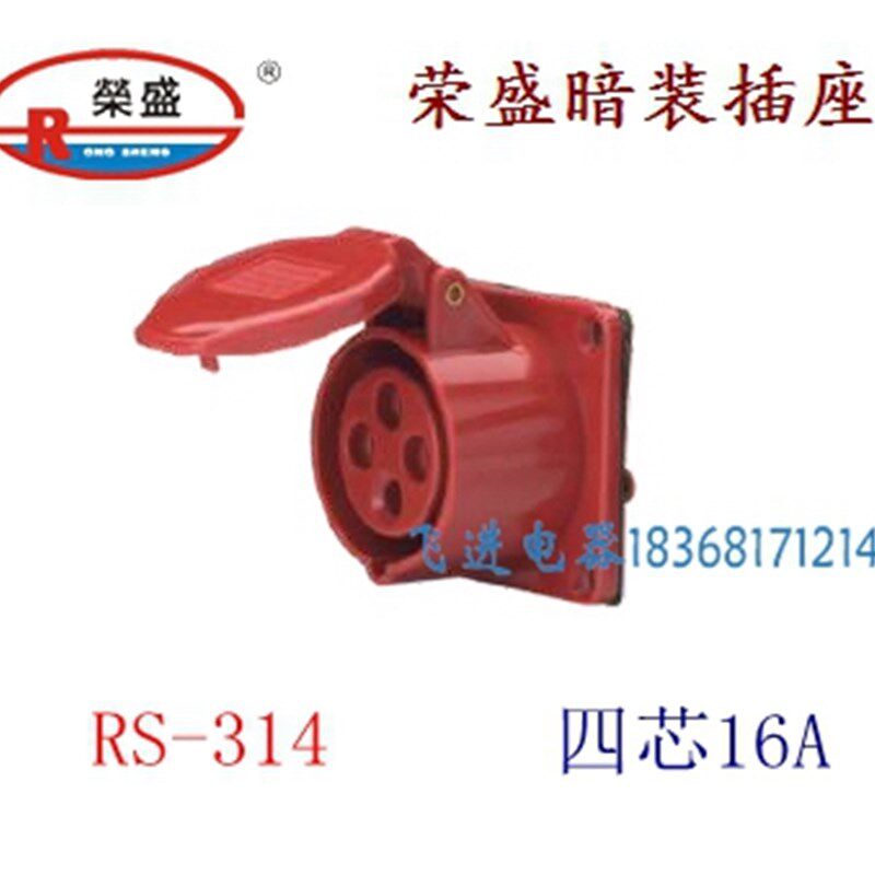 荣盛CEIRSIEC工业防水航空插座RS-314 暗装插座 4芯16A 380V