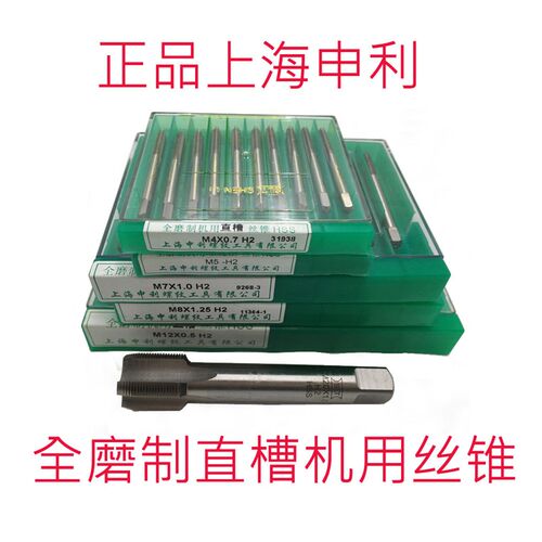 正品上海申利SLT全磨制直槽机用丝锥M6M8M10M12M16M20X1.5X1.25X1