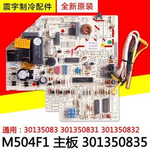 30135083 301350835 适用格力空调M5f04F1主板30135083 301350831