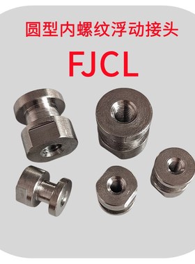 圆型内螺纹浮动接头FJCL气缸连接件M3 M4 M5 M6 M8 M10 M12M14M18