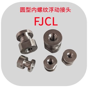 M10 M12M14M18 圆型内螺纹浮动接头FJCL气缸连接件M3