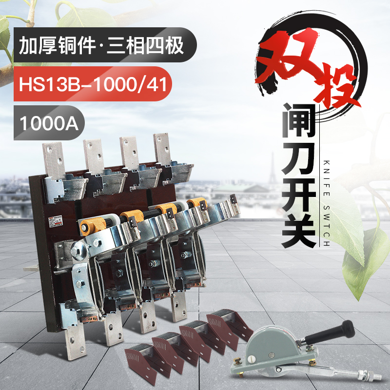 HS13B-1000/41双投四极刀开关开启式隔离开关闸刀加厚铜刀闸1000A
