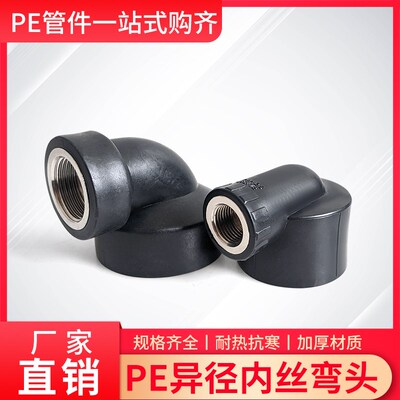 PE水管内丝弯头内丝弯通配件DN405063自来水管1寸2寸4分接头配件