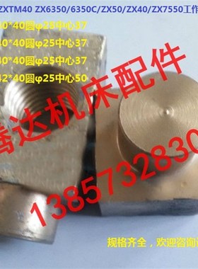 山东滕州鲁南钻铣床ZXTM40 ZX/6350C/50/40/7550丝杆工作台螺母