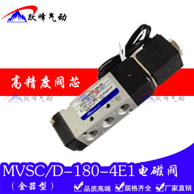 金器型MVSC/MVSD-180-4E1二位五通电磁阀换向阀AC220V DC24V