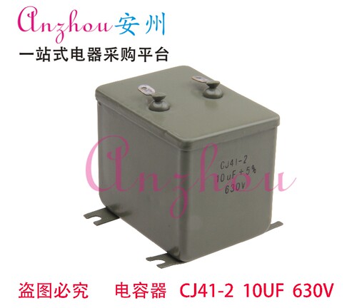 CJ41-2 10UF 630V 金属化纸介电容器