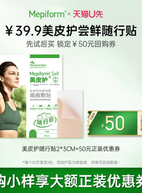 Mepiform疤痕贴小规格疤痕双眼皮去疤贴疤痕增生医用
