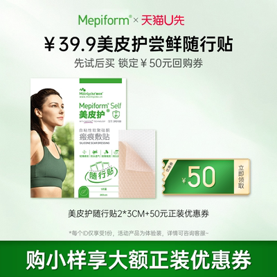 Mepiform疤痕贴小规格疤痕双眼皮去疤贴疤痕增生医用