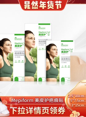 【晁然直播间】Mepiform美皮护自粘性软聚硅酮瘢痕敷贴祛疤疤痕贴