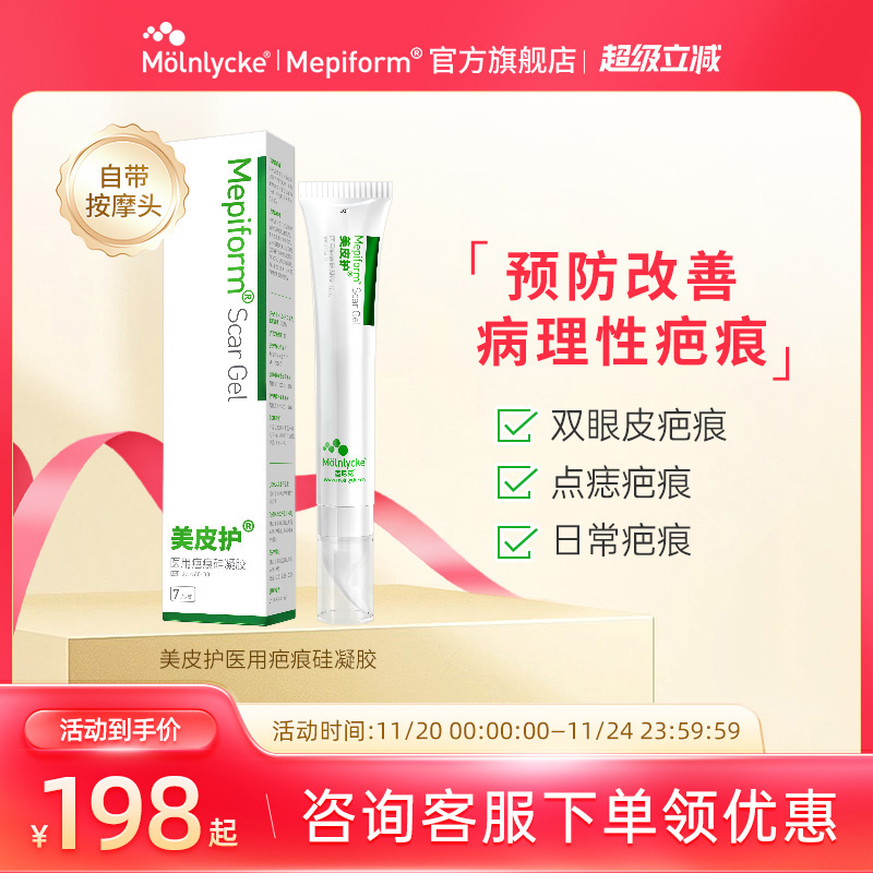 Mepiform美皮护疤痕膏烧烫伤剖腹产术后儿童淡疤硅酮凝胶疤痕膏