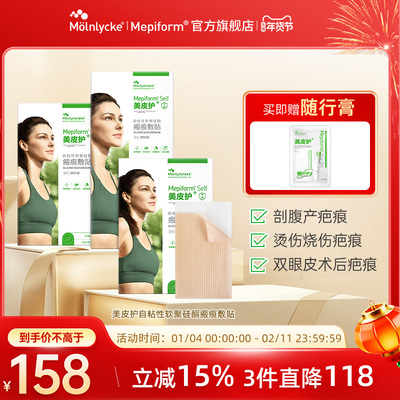 Mepiform美皮护疤痕贴官方旗舰店去疤贴护理祛疤膏医用硅酮疤痕贴
