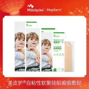 Mepiform美皮护疤痕贴自粘性软聚硅酮瘢痕敷贴