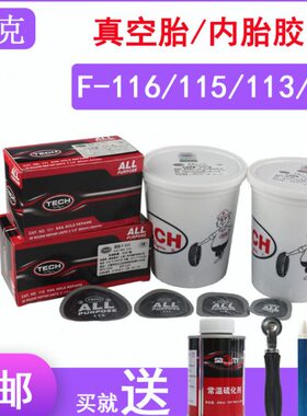 泰克补胎冷补胶片F 115 116 113 轮胎汽车真空胎内胎补片胶水包邮