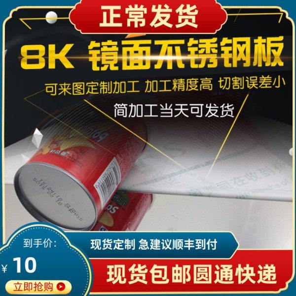 3048K镜面不锈钢板材光面装饰条镜子钢板12345mm激光切割折弯定制
