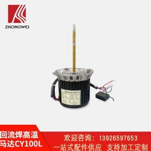 隧道炉马达 回流焊马达 高温长轴马达 FX14 MA高温马达CY100L