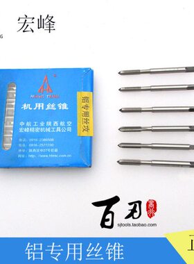 陕西宏峰机用丝锥 机用丝攻M2 2.5 3 4 5 6 8 10 12 14 16 铝专用