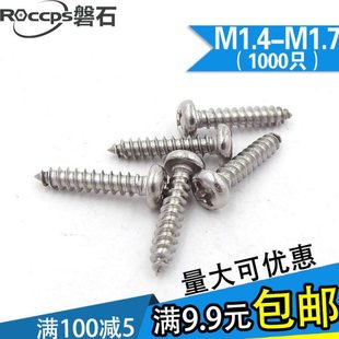 304不锈钢圆头自攻螺丝PA十字盘头微型电子小螺钉M1.4M1.7