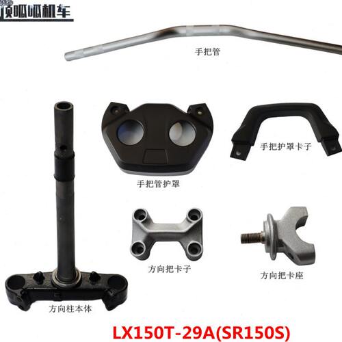 无极SR150S手把管方向柱隆鑫LX150T-29A方向把卡子卡座原车配件