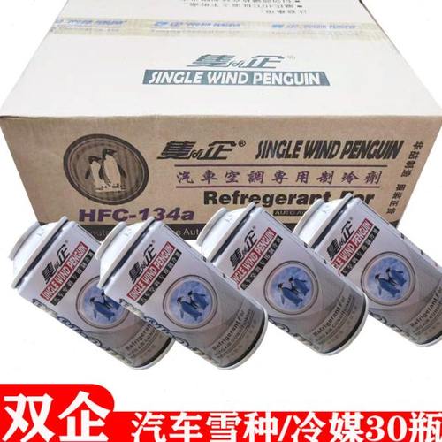 双企R134a制冷剂汽车空调HFC-134a冷媒280克环保雪种车用氟利昂