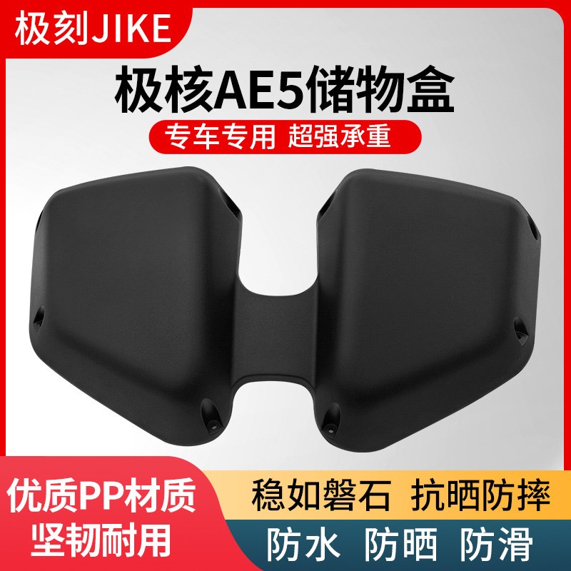 极刻适用极核AE5/AE5i/ae5ipro电动车加N厚前置物箱储物盒车筐配