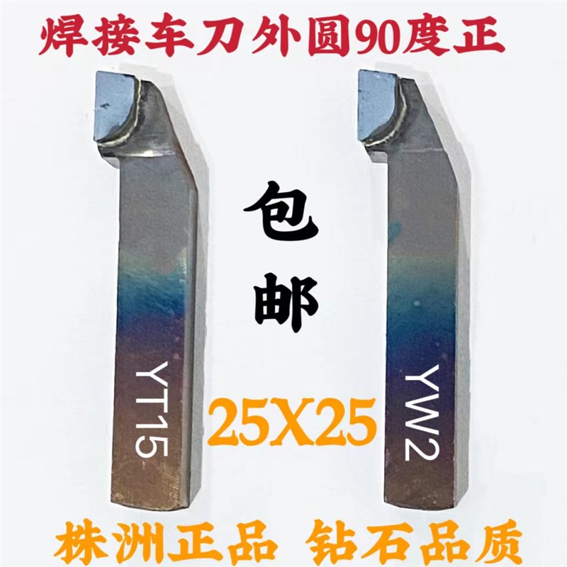 株洲焊接车刀硬质合金25方外r圆90度正YT15YW2YG8YG6XYS8YT726