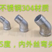 4分 304不锈钢内外丝弯头 135度弯头1 斜弯 45度内外丝弯头