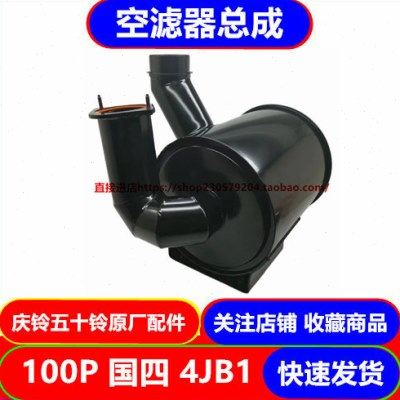 五十铃庆铃100P国四4JB1 空滤器总成 空气滤芯外壳 原厂配件,五金/工具,其他机械五金,淘宝优惠券,粉丝福利购,淘宝优惠卷