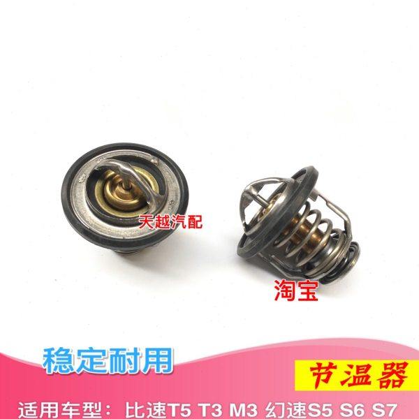 适配比速T5 M3 T3 幻速S5 S6 S7发动机节温器调温器比速汽车配件