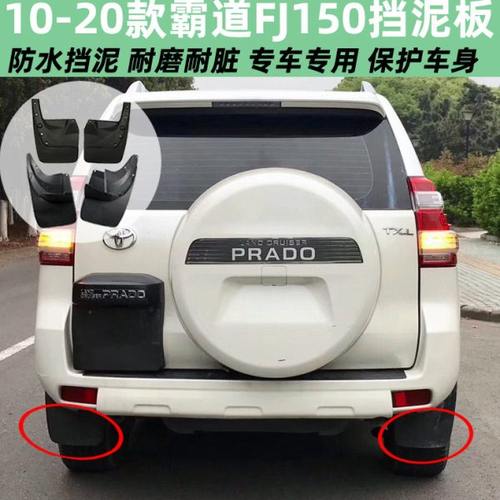 10-20款霸道LC150普拉多2700挡泥板FJ150挡泥皮改装配件软胶材质