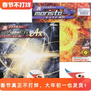 航天尼塔库8670伊藤美诚AX乒乓球胶皮套胶SP莫里史特MORISTO生胶