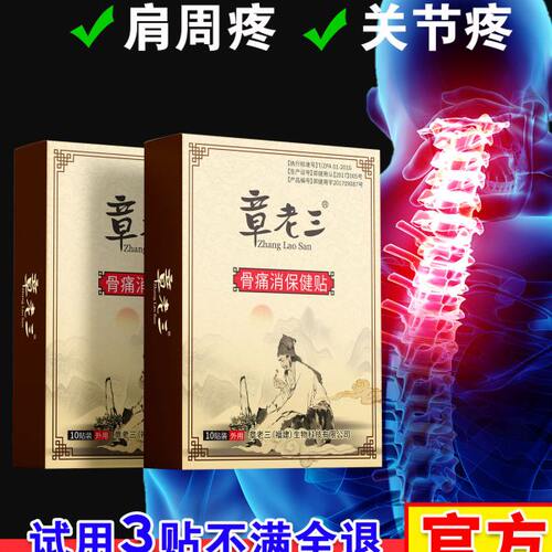 官方章老三骨痛消保健贴肩颈腰椎间盘膏贴富贵包消除贴正品大黑膏