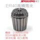 材质65mn 高精度ER40夹头 ER40嗦咀 26MM 筒夹精度0.008mm ER40