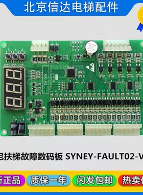 西尼扶梯故障数码显示面板 SYNEY-FAULT02-V2.1 全新现货质保实拍